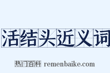活结头近义词是什么意思的图片